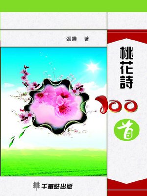 cover image of 桃花詩100首